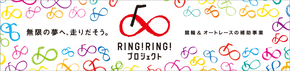 バナー：RING！RING！プロジェクト