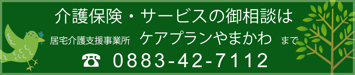 介護保険・サービスの御相談は居宅介護支援事業所　ケアプランやまかわまで　TEL0883-42-7112