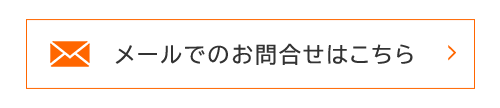 バナー：メールでのお問合せはこちら