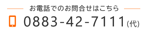 お電話でのお問合せはこちら　TEL0883-42-7111（代）