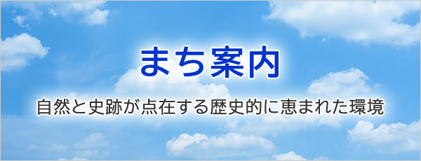 バナー：まち案内　自然と史跡が点在する歴史的に恵まれた環境