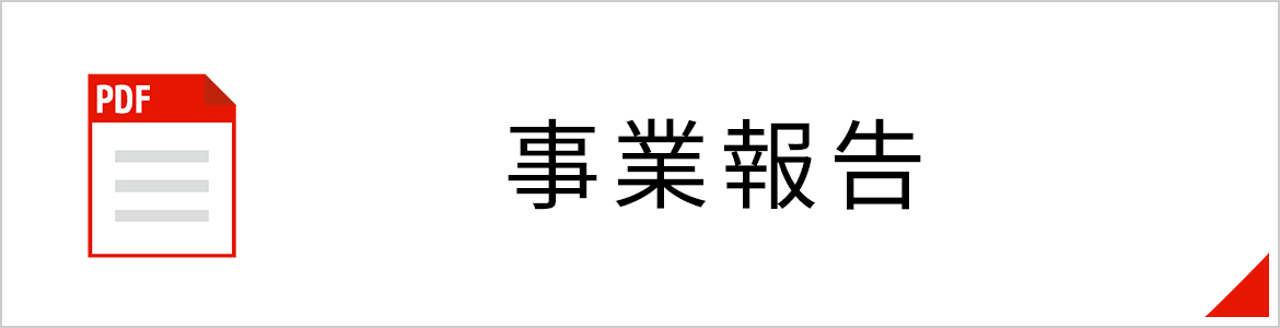 事業報告（PDFが開きます）