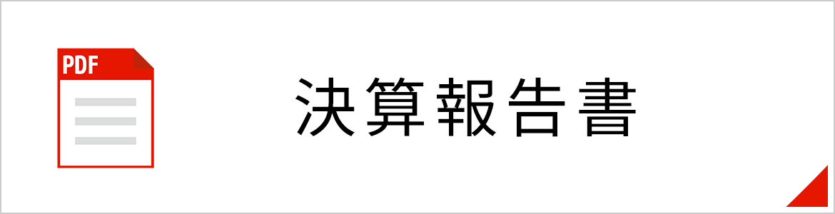 決算報告書（PDFが開きます）