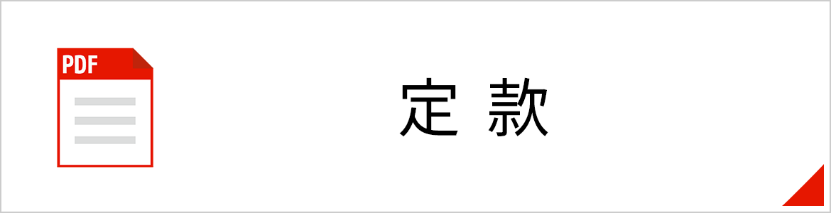 定款（PDFが開きます）