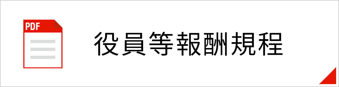 役員等報酬規程（PDFが開きます）