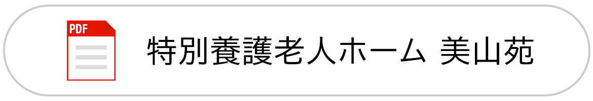 バナー：特別養護老人ホーム 美山苑（PDF）