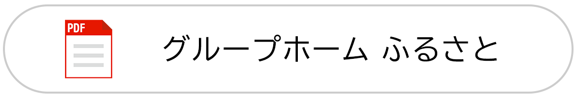 バナー：グループホーム ふるさと（PDF）