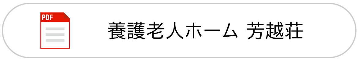 バナー：養護老人ホーム 芳越荘（PDF）