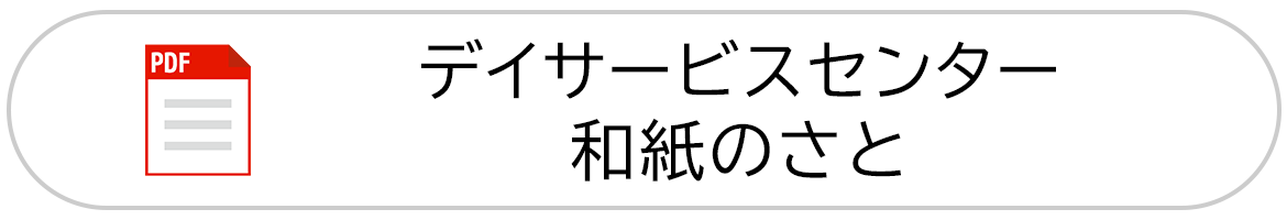 バナー：デイサービスセンター 和紙のさと（PDF）