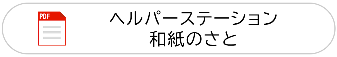 バナー：ヘルパーステーション 和紙のさと（PDF）